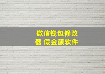 微信钱包修改器 假金额软件